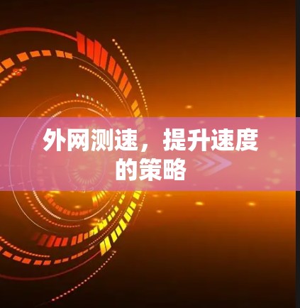 外网测速，提升速度的策略