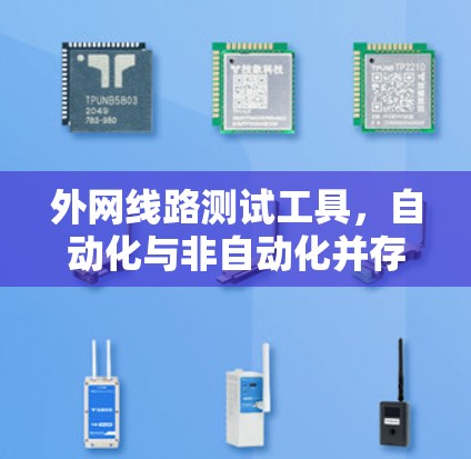 外网线路测试工具，自动化与非自动化并存的解决方案