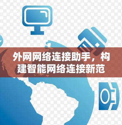 外网网络连接助手，构建智能网络连接新范式