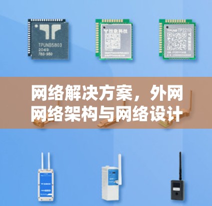 网络解决方案，外网网络架构与网络设计