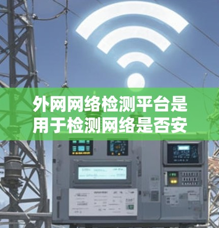 外网网络检测平台是用于检测网络是否安全的重要工具，涵盖了多种功能和平台。以下是对这些平台的详细介绍