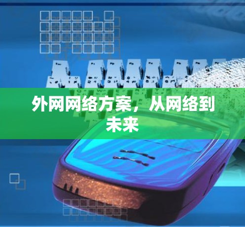 外网网络方案，从网络到未来