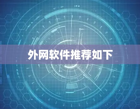 外网软件推荐如下
