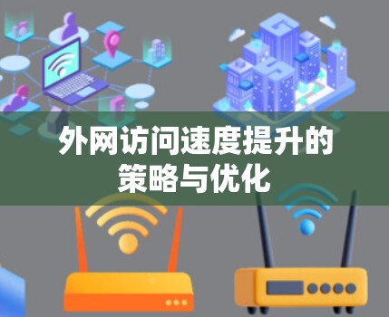 外网访问速度提升的策略与优化