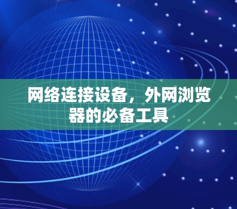 网络连接设备，外网浏览器的必备工具