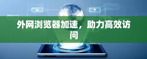 外网浏览器加速，助力高效访问