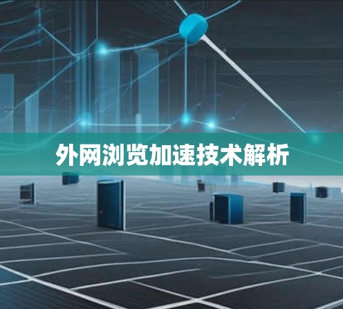 外网浏览加速技术解析