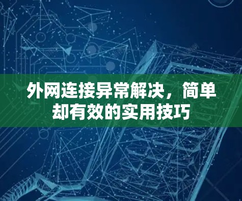 外网连接异常解决，简单却有效的实用技巧