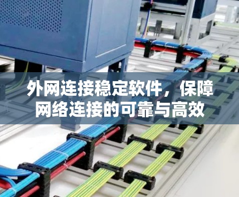 外网连接稳定软件，保障网络连接的可靠与高效