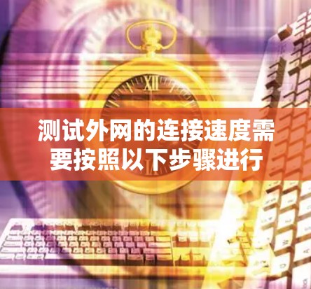 测试外网的连接速度需要按照以下步骤进行