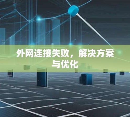 外网连接失败，解决方案与优化