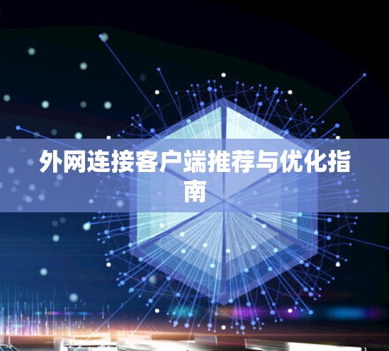 外网连接客户端推荐与优化指南