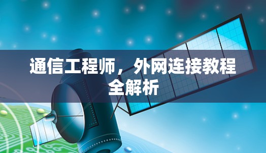 通信工程师，外网连接教程全解析