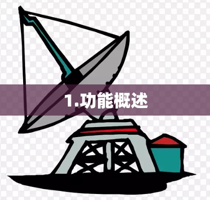 1.功能概述