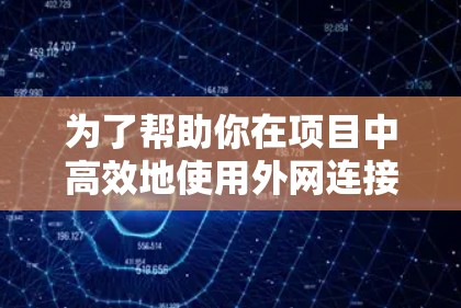 为了帮助你在项目中高效地使用外网连接工具，以下是一步步的指南