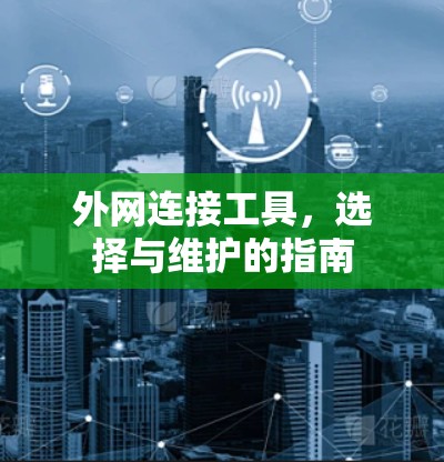 外网连接工具，选择与维护的指南