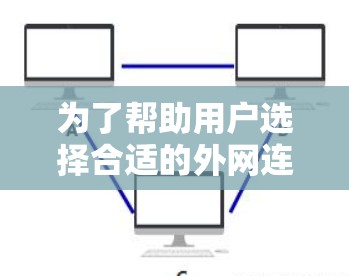为了帮助用户选择合适的外网连接方案，以下是详细的步骤指南