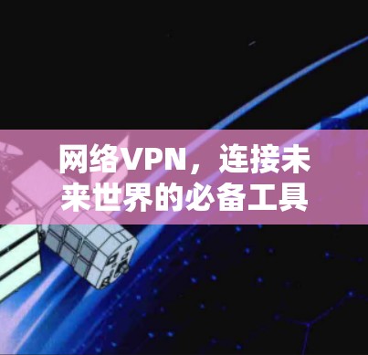 网络VPN，连接未来世界的必备工具