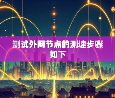 测试外网节点的测速步骤如下