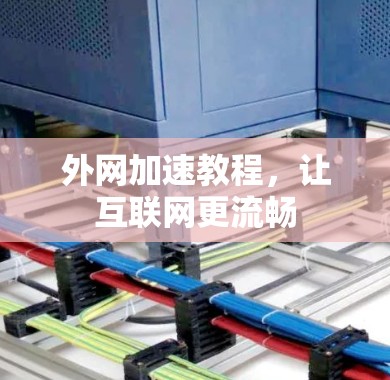 外网加速教程，让互联网更流畅