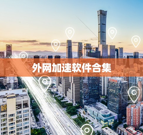 外网加速软件合集