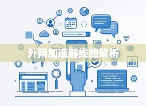外网加速器线路解析
