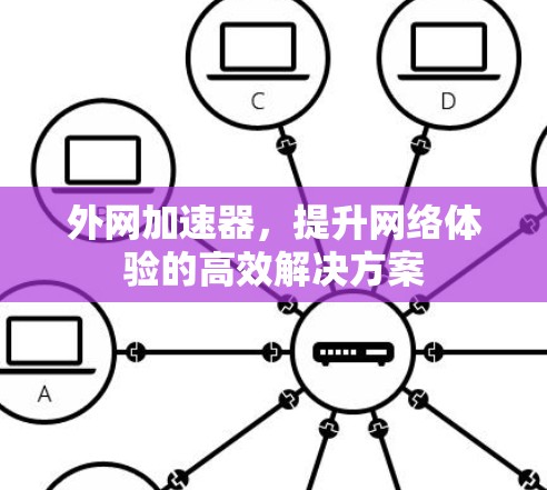 外网加速器，提升网络体验的高效解决方案
