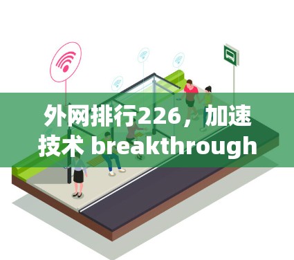外网排行226，加速技术 breakthrough