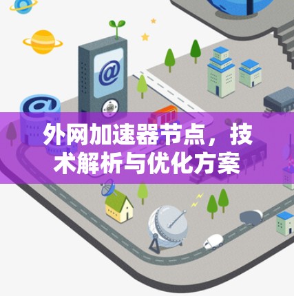 外网加速器节点，技术解析与优化方案