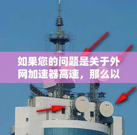 如果您的问题是关于外网加速器高速，那么以下是一些可能的解决方案和建议