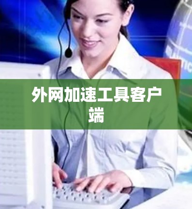 外网加速工具客户端