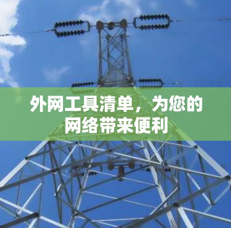 外网工具清单，为您的网络带来便利
