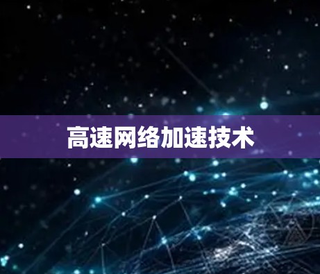 高速网络加速技术