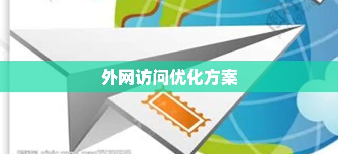 外网访问优化方案 外网访问优化方案