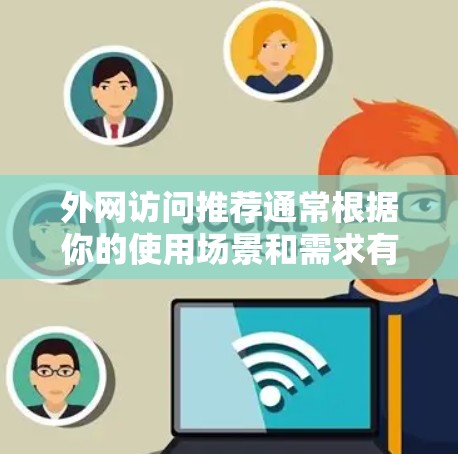 外网访问推荐通常根据你的使用场景和需求有所不同。以下是一些常见的推荐，涵盖不同场景