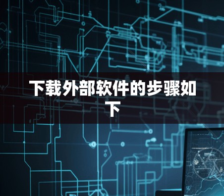 下载外部软件的步骤如下