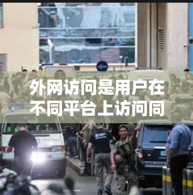 外网访问是用户在不同平台上访问同一网页或网站的一种方式。以下是一个详细的外网访问教程，帮助您顺利完成访问过程