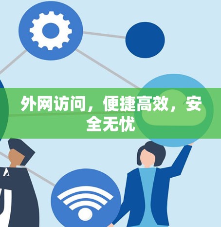外网访问，便捷高效，安全无忧