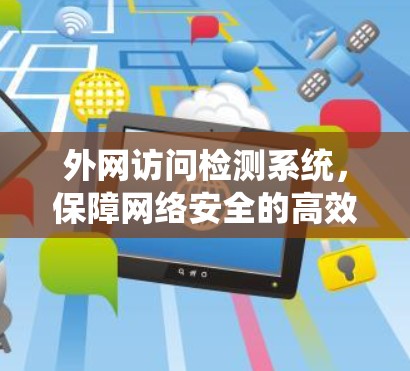 外网访问检测系统，保障网络安全的高效解决方案