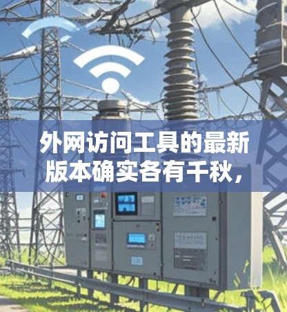 外网访问工具的最新版本确实各有千秋，以下是几种常见的工具及其特点