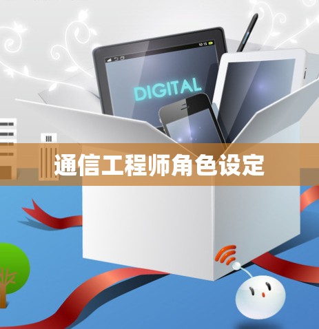 通信工程师角色设定