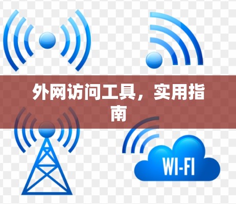 外网访问工具，实用指南