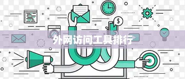 外网访问工具排行