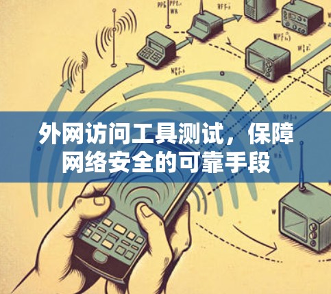 外网访问工具测试，保障网络安全的可靠手段