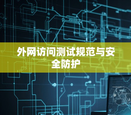 外网访问测试规范与安全防护