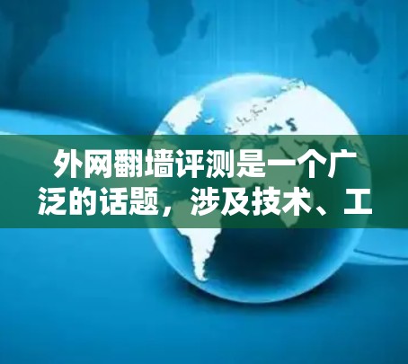 外网翻墙评测是一个广泛的话题，涉及技术、工具和安全问题。以下是一些常见的评测和建议