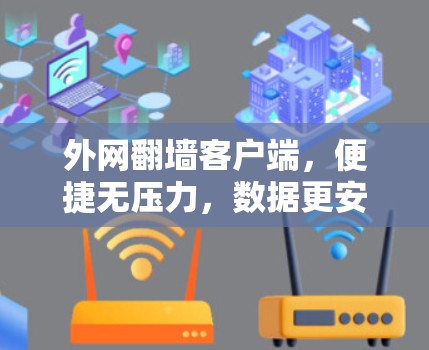 外网翻墙客户端，便捷无压力，数据更安全