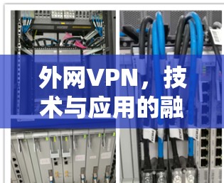 外网VPN，技术与应用的融合