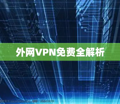 外网VPN免费全解析