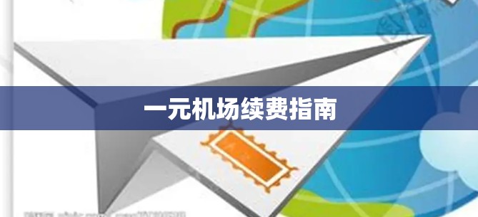 一元机场续费指南